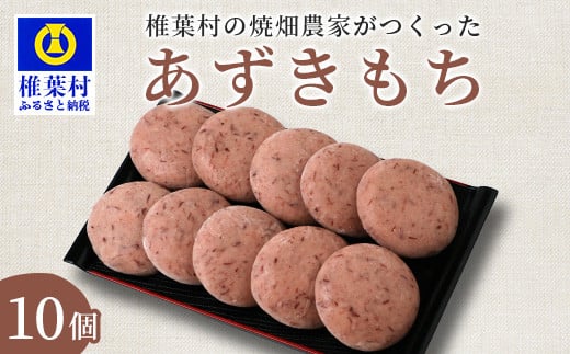 焼畑農家がつくった あずきもち 10個【日本三大秘境の地「椎葉村」からお届け】 宮崎県 宮崎 椎葉村 椎葉 餅 あずきもち 小豆 小豆もち 小豆餅 あずき餅 あずき アズキ もち モチ セット 焼