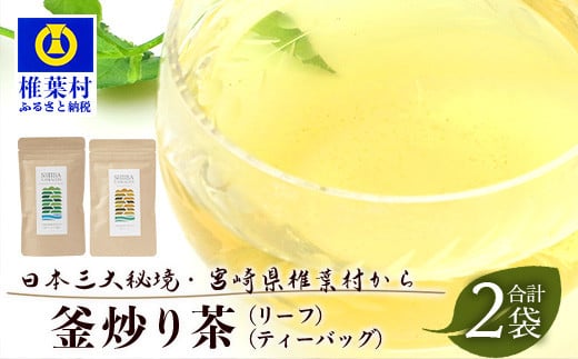 【日本三大秘境】【7営業日以内発送】飲めば飲むほど山と村を美しくする山茶 宮崎県椎葉産茶葉100% 釜炒り茶 緑茶 2種2袋【 茶葉 宮崎県産 おちゃ お茶 山茶 釜炒り 便利 黄金 香ばしい 貴