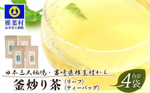 【日本三大秘境】【7営業日以内発送】飲めば飲むほど山と村を美しくする山茶  宮崎県椎葉産茶葉100% 釜炒り茶 緑茶 2種4袋 【 茶葉 宮崎県産 おちゃ お茶 山茶 釜炒り 便利 黄金 香ばしい