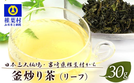 【日本三大秘境】【7営業日以内発送】飲めば飲むほど山と村を美しくする山茶 宮崎県椎葉産茶葉100% 釜炒り茶 緑茶 手摘み リーフ 30g 【 茶葉 宮崎県産 おちゃ お茶 山茶 釜炒り 便利 黄金