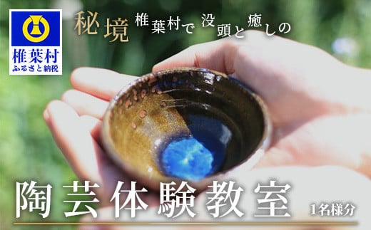 【秘境・椎葉村】没頭と癒しの陶芸体験教室(1名様分)【 宮崎県 椎葉村 椎葉焼 トラベル 体験ギフト 陶芸 陶器 食器 焼き締め 土もの 釉薬 信楽 ブレンド 電動 ろくろ オリジナル 工房 コ