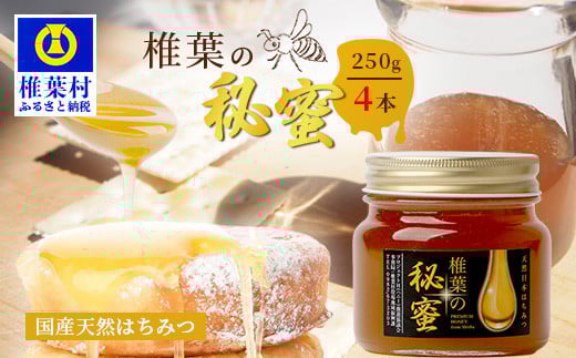 【秘境を味わう】【7営業日以内発送】椎葉の秘蜜 【250g×4本】国産天然はちみつ【数量限定】 宮崎県 椎葉村 秘境 蜂蜜 はちみつ ハチミツ みつばち ミツバチ 伝統的 養蜂 国産 天然 百花蜜