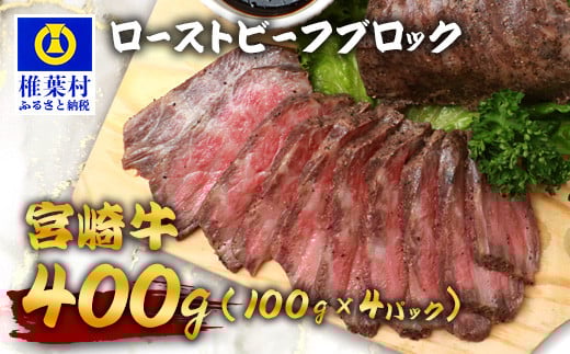 宮崎牛 ローストビーフブロック 400g(100g×4P) お試しソース付き TK-95 [宮崎県 椎葉村 宮崎牛 和牛 黒毛和牛 牛肉 ぎゅうにく 牛 うし ぎゅう 肉 お肉 にく おにく ローストビーフ ビーフ ロー