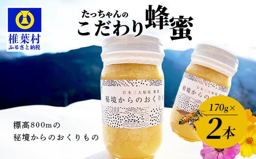 【無添加 非加熱】標高800m たっちゃんのこだわり蜂蜜【170g×2本】( 宮崎県 椎葉村 秘境 蜂蜜 はちみつ ハチミツ みつばち ミツバチ 伝統的 養蜂 国産 天然 百花蜜 巣箱 数量限定 季節 希少 170g
