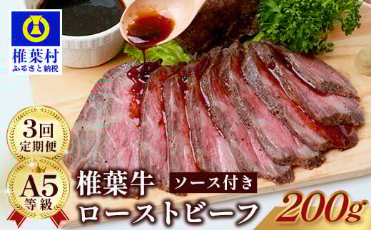【定期便】3回定期便 宮崎県産 大人気!椎葉牛 ローストビーフブロック 200g(100g×2P)[ 定期便 宮崎 椎葉 ローストビーフブロック ローストビーフ ブロック 国産 国産牛 黒毛和牛 和牛 牛