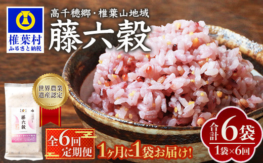 【6回定期便】【雑穀米】藤の花色に染まる美しい六穀米《藤六穀》300g×1袋 6回配送【世界農業遺産 高千穂郷・椎葉山地域】 定期便 定期 保存食 非常食 米 お米 ご飯 ご当地 贈り物 手土産