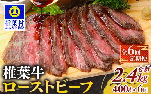 【定期便】6回定期便 宮崎県産 大人気!椎葉牛 ローストビーフブロック 400g(100g×4P)×6回 【計2.4kg】[ 定期便 椎葉 ローストビーフブロック ローストビーフ ブロック 国産牛 黒毛和牛 和
