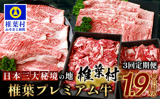 お試し定期便 【 定期便 3回 】 総重量 1,900g 牛肉 椎葉プレミアム牛の スライス肉 & 切り落とし肉 定期便 【 日本三大秘境 椎葉村 育ちの黒毛和牛 】[ 牛肉 椎葉牛 椎葉プレミアム牛 定期便