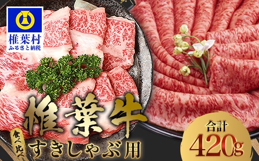 【A5ランク】 椎葉牛 すき焼き 2種 食べ比べ 肩ロース210g・牛もも210g 計420g すき焼き しゃぶしゃぶ | ふるさと納税 すき焼き しゃぶしゃぶ 肉 牛肉 高級肉 黒毛和牛 国産 モモ 肩ロース 宮崎県