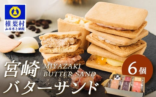 【先行予約受付中】≪2025年11月末〜12月上旬頃発送予定≫宮崎バターサンド 詰合せ【6個入】手造りで製造【数量限定】[宮崎 椎葉 バターサンド バター スイーツ デザート 洋菓子 焼き菓子