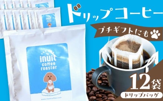 葉山イヌイット コーヒー ★ ドリップバッグ セット 12個 <スペシャルティコーヒー> / 珈琲 こーひー コーヒー 自家焙煎 オリジナル ギフト キャンプ アウトドア【イヌイットコーヒーロ