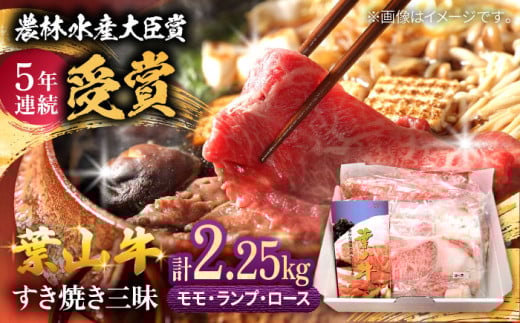 葉山牛 すき焼き三昧セット計約2.25kg 【農林水産大臣賞 5年連続受賞歴有】 計約2.25kg  / 葉山 黒毛和牛 和牛 モモ ロース ロース肉 ランプ すき焼き すきやき しゃぶしゃぶ  計約2.25kg【(有)葉