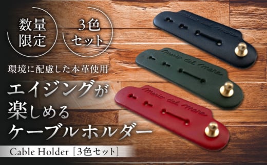 【数量限定】Cable Holder【3色セット】 /  ケーブルホルダー  牛革 レザー コード 収納 革小物 日用品 コードホルダー イタリア レザークラフト USBケーブル シンプル 真鍮 葉山 職人 手作り 神