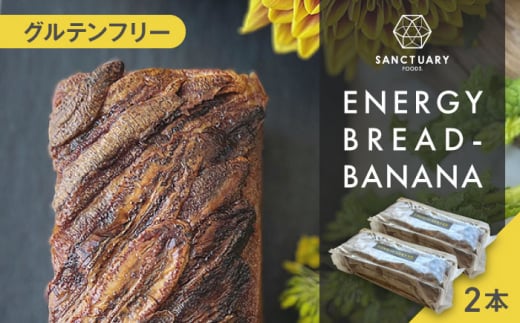 ENERGY BREAD-BANANA 約540g×2本 /  パン ぱん  菓子パン スイーツ グルテンフリー 小麦不使用 白砂糖不使用 有機バナナ 平飼い卵 ヘルシー 低GI ココナッツシュガー グラスフェッドバター バナナブ