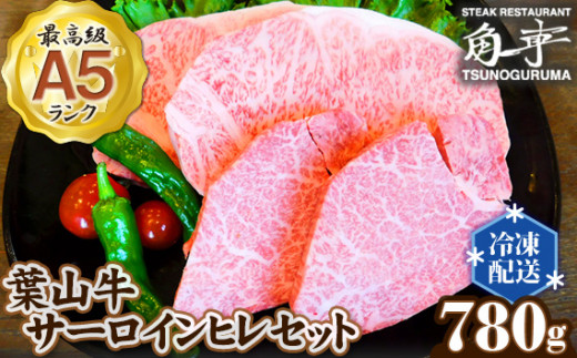 No.153 【葉山牛】780g サーロインヒレセット / 牛肉 黒毛和牛 神奈川県 特産品神奈川県葉山町50000肉牛肉