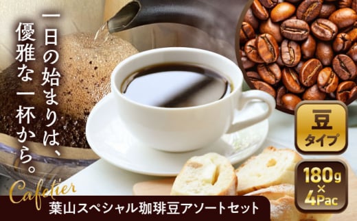 【コーヒー豆】葉山スペシャル珈琲豆アソートセット 4パック入り / 珈琲 こーひー コーヒー コーヒー豆 詰め合わせ 神奈川県 特産品 コーヒー ブラジル インドネシア コロンビア エチオピ