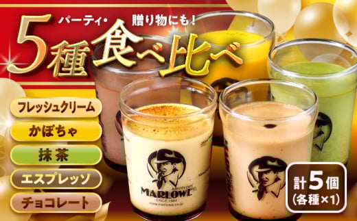 マーロウおすすめプリン 5個セット (各180g) / プリン スイーツ デザート カスタード スイーツ プリン 固め ぷりん 濃厚 おやつ 洋菓子 お菓子 おかし おやつ 土産 ギフト プレゼント 人気 おす