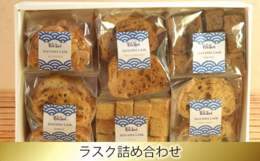 No.192 ラスク詰め合わせ / お菓子 詰め合わせ 神奈川県神奈川県葉山町11000菓子・スイーツ焼き菓子