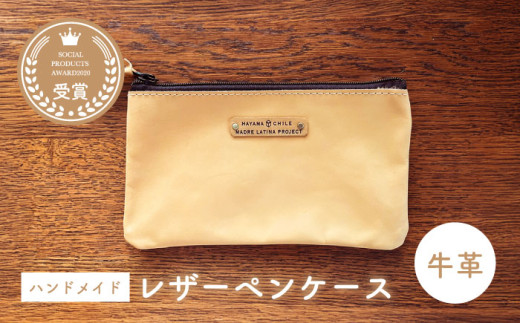 牛革のペンケース(ベージュ) MADRE LATINA PROJECT / ケース ペンケース ポシェット ファスナー 万年筆 普段使い 革 皮 鞄 レザー 記念品 フェアトレード カジュアル ファッション 神奈川県
