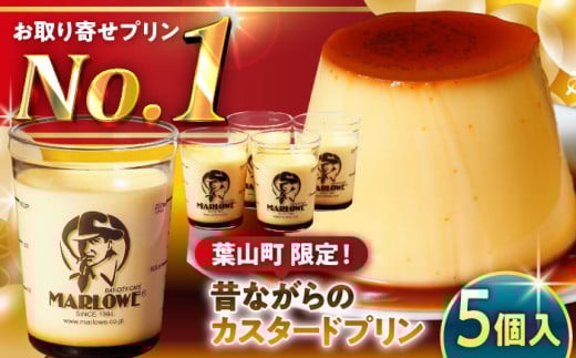 【日付指定可】昔ながらの カスタードプリン 5個セット 計約900g (約180g × 5個) / プリン ぷりん スイーツ 洋菓子 デザート カスタード  神奈川県 神奈川 葉山 葉山町 国産 人気 人気店 冷蔵 濃