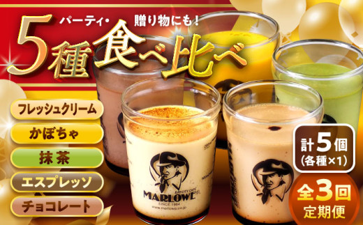 【全3回定期便】おすすめ プリン 5個セット 計約900g (180g × 5個) / プリン ぷりん おすすめ 食べ比べ フレッシュクリーム かぼちゃ 抹茶 エスプレッソ チョコレート スイーツ 洋菓子 人気 デザ