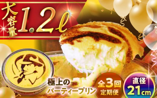 【全3回定期便】極上のパーティー プリン 約1200g / プリン ぷりん 極上 スイーツ 洋菓子 デザート 焼きプリン 国産 人気 神奈川県 葉山 葉山町 神奈川 パーティー パーティ 大容量 多人数 冷