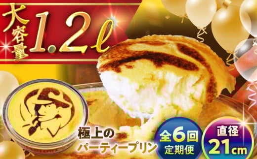 【全6回定期便】極上のパーティー プリン 約1200g / プリン ぷりん 極上 スイーツ 洋菓子 デザート 焼きプリン 国産 人気 神奈川県 葉山 葉山町 神奈川 パーティー パーティ 大容量 多人数 冷