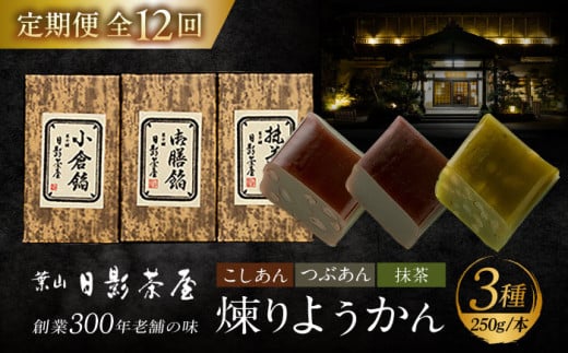 【全12回定期便】煉りようかん詰合せ / 和菓子 羊羹 ようかん 3種 甘さ控えめ お茶請け お菓子 スイーツ 葉山 老舗 名店 こしあん つぶあん 抹茶 小倉 神奈川県 定期 定期便 【(株)日影茶屋】