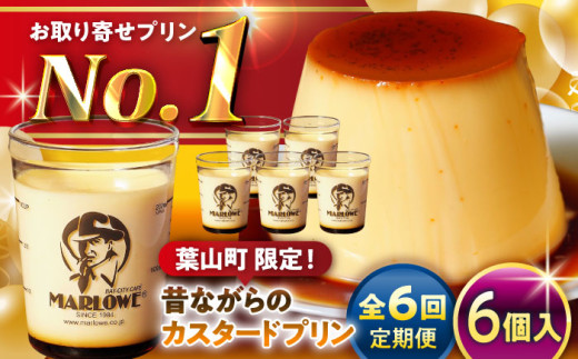 【全6回定期便】昔ながらの カスタードプリン 6個セット 計約1080g (約180g × 6個) / プリン ぷりん スイーツ 洋菓子 デザート カスタード  神奈川県 神奈川 葉山 葉山町 国産 人気 人気店 冷蔵