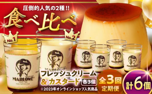 【全3回定期便】カスタードプリン3個と北海道フレッシュクリームプリン3個のセット 計約1080g (約180g × 6個) / プリン ぷりん おすすめ セット 食べ比べ フレッシュクリーム クリーム カスタ