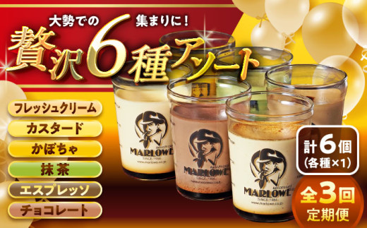 【全3回定期便】6種の味わいプリンセット 計約1080g (約180g × 6個) / プリン ぷりん カスタード かぼちゃ 抹茶 チョコレート エスプレッソ カラメル お菓子 デザート スイーツ 食べ比べ 神奈川