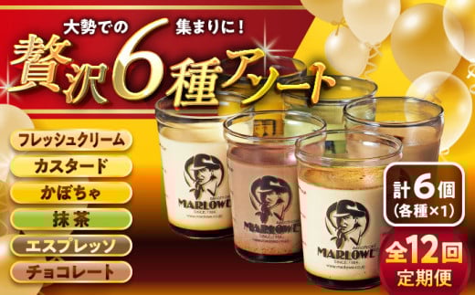 【全12回定期便】6種の味わいプリンセット 計約1080g (約180g × 6個) / プリン ぷりん カスタード かぼちゃ 抹茶 チョコレート エスプレッソ カラメル お菓子 デザート スイーツ 食べ比べ 神奈川