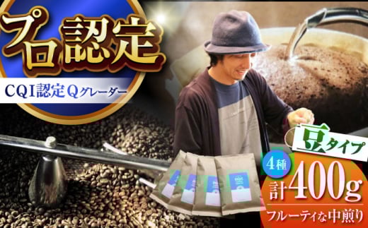 葉山イヌイットコーヒー ★豆タイプ フルーティな中煎り <スペシャルティコーヒー> 400gセット / 珈琲 コーヒー ブレンド ブレンドコーヒー 飲み比べ こーひー ドリップ 中煎り 中粗挽き