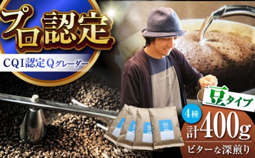 葉山イヌイットコーヒー ★豆タイプ ビターな深煎り <スペシャルティコーヒー> 400gセット / 珈琲 コーヒー ブレンド セット 飲み比べ  深煎り 中粗挽き 豆 選べる スパイシー 神奈川県