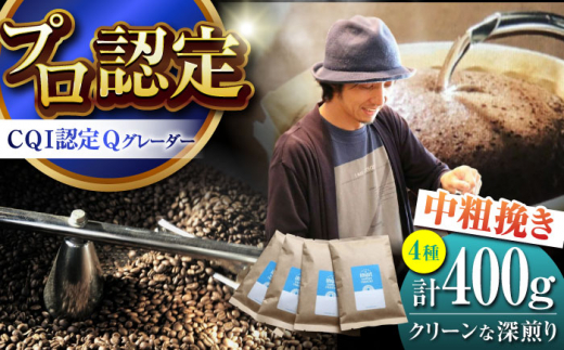 葉山イヌイットコーヒー ★中粗挽きタイプ クリーンな深煎り <スペシャルティコーヒー> 400gセット / 珈琲 コーヒー ブレンド セット 飲み比べ こーひー  深煎り 中粗挽き ビター 神奈川