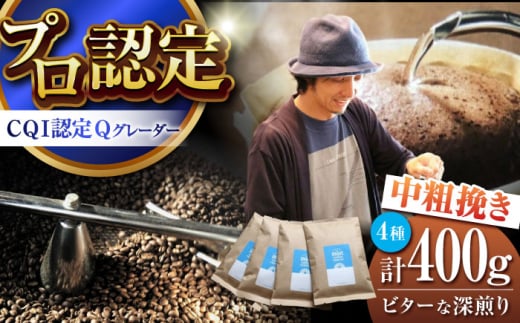 葉山イヌイットコーヒー ★中粗挽きタイプ ビターな深煎り <スペシャルティコーヒー> 400gセット / 珈琲 コーヒー ブレンド セット 飲み比べ  深煎り 中粗挽き スパイシー 神奈川県 葉山