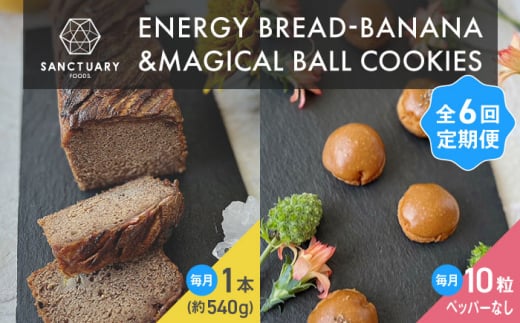 【全6回定期便】エナブレ・バナナ&マジカルボールクッキーズ−キャラメル−(ペッパー無し) /   パン クッキー キャラメル ぱん  菓子パン スイーツ グルテンフリー 小麦不使用 白砂糖不