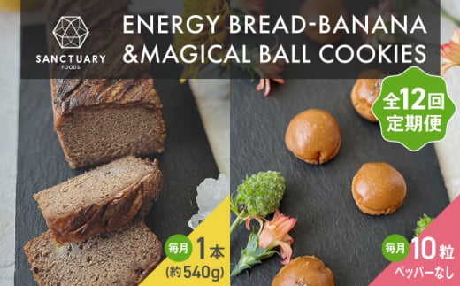 【全12回定期便】エナブレ・バナナ&マジカルボールクッキーズ−キャラメル−(ペッパー無し) /  パン クッキー キャラメル ぱん  菓子パン スイーツ グルテンフリー 小麦不使用 白砂糖不