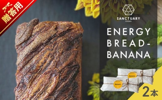 【贈答用】ENERGY BREAD-BANANA 約540g×2本 / パン ぱん  菓子パン スイーツ グルテンフリー 小麦不使用 白砂糖不使用 有機バナナ 平飼い卵 ヘルシー 低GI ココナッツシュガー グラスフェッドバタ