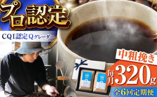 【全6回定期便】葉山イヌイットコーヒー ★中粗挽きタイプ コーヒーセット<スペシャルティコーヒー> / 珈琲 コーヒー ブレンド ブレンドコーヒー 飲み比べ ドリップ 深煎り 中粗挽き ビ