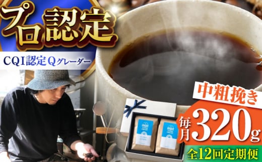 【全12回定期便】葉山イヌイットコーヒー ★中粗挽きタイプ コーヒーセット<スペシャルティコーヒー> / 珈琲 コーヒー ブレンド 飲み比べ ドリップ 深煎り 中粗挽き ビター 神奈川県 葉