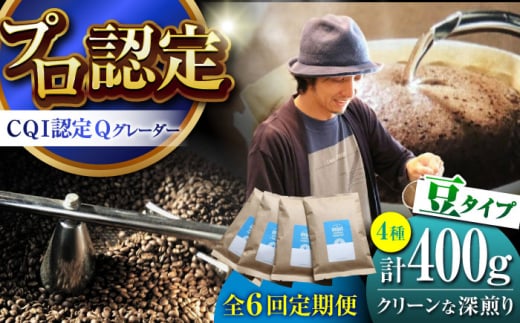 【全6回定期便】葉山イヌイットコーヒー ★豆タイプ クリーンな深煎り <スペシャルティコーヒー> 400gセット / 珈琲 コーヒー  セット 飲み比べ  こーひー  深煎り 豆 ビター 神奈川県 葉