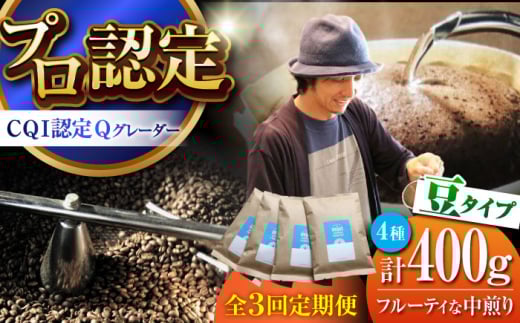 【全3回定期便】葉山イヌイットコーヒー ★豆タイプ フルーティな中煎り <スペシャルティコーヒー> 400gセット / 珈琲 コーヒー ブレンド セット 飲み比べ こーひー 選べる 豆 中粗挽き