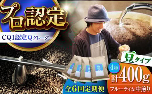 【全6回定期便】葉山イヌイットコーヒー ★豆タイプ フルーティな中煎り <スペシャルティコーヒー> 400gセット / 珈琲 コーヒー ブレンド セット 飲み比べ こーひー 豆 中煎り 神奈川県