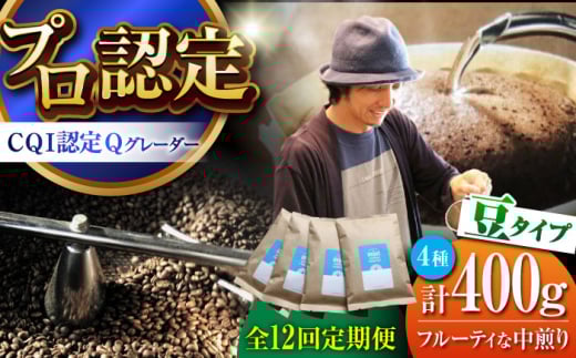 【全12回定期便】葉山イヌイットコーヒー ★豆タイプ フルーティな中煎り <スペシャルティコーヒー> 400gセット / 珈琲 コーヒー ブレンド セット こーひー 飲み比べ 豆 中煎り 神奈川県