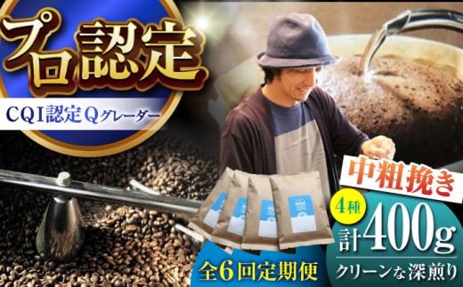 【全6回定期便】葉山イヌイットコーヒー ★中粗挽きタイプ クリーンな深煎り <スペシャルティコーヒー> 400gセット / 珈琲 コーヒー ブレンド セット 飲み比べ こーひー 深煎り 中粗挽き