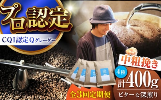 【全3回定期便】葉山イヌイットコーヒー ★中粗挽きタイプ ビターな深煎り <スペシャルティコーヒー> 400gセット / 珈琲 コーヒー ブレンド セット 飲み比べ  深煎り 中粗挽き スパイシ