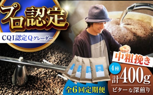【全6回定期便】葉山イヌイットコーヒー ★中粗挽きタイプ ビターな深煎り <スペシャルティコーヒー> 400gセット / 珈琲 コーヒー ブレンド セット 飲み比べ  深煎り 中粗挽き スパイシ