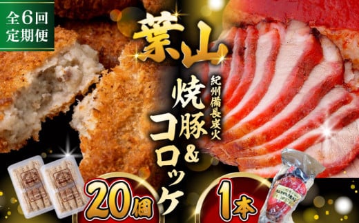 【全6回定期便】葉山コロッケ・焼豚セット ( 葉山コロッケ × 20個 焼豚 × 1本 ) / 肉屋 老舗 チャーシュー ころっけ コロッケ 焼き豚 焼豚 セット おやつ おかず お弁当 豚肉 お惣菜 揚げ物 神