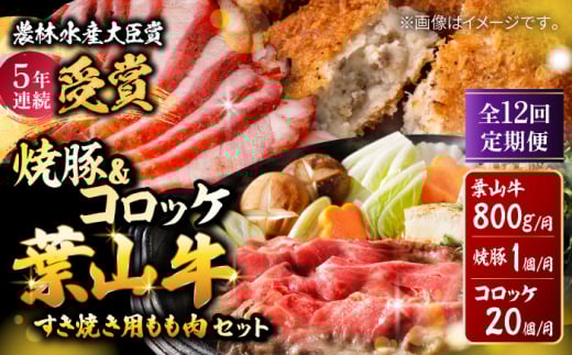 【全12回定期便】葉山牛・葉山コロッケ・焼豚 詰合せ/ 肉 牛肉 すき焼き しゃぶしゃぶ すきやき チャーシュー コロッケ 葉山牛 焼き豚 詰合せ 詰め合わせ アソート 【(有)葉山旭屋牛肉店】 [